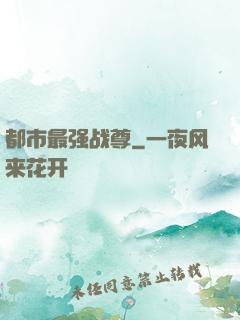 都市最强战尊