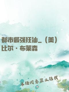 都市最强狂仙