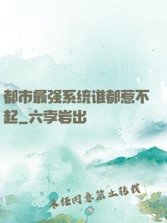 都市最强系统谁都惹不起