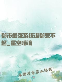 都市最强系统谁都惹不起