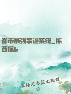 都市最强装逼系统