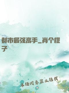 都市最强高手