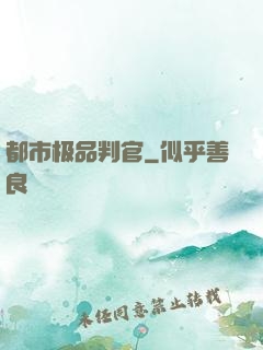都市极品判官
