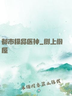都市极品医神