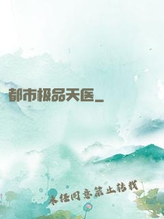 都市极品天医