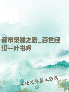 都市枭雄之路