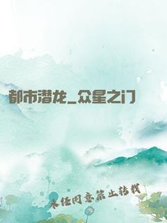 都市潜龙