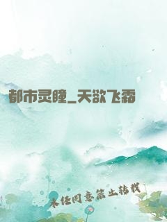 都市灵瞳