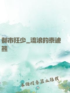 都市狂少
