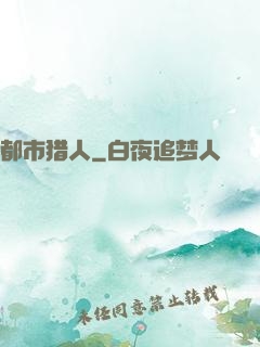 都市猎人