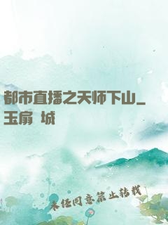 都市直播之天师下山