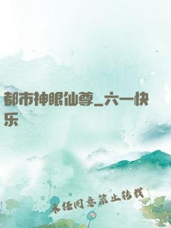 都市神眼仙尊