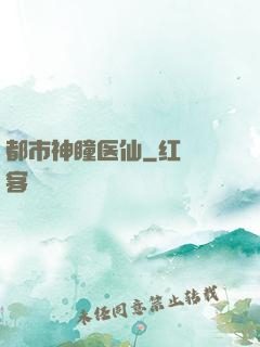 都市神瞳医仙