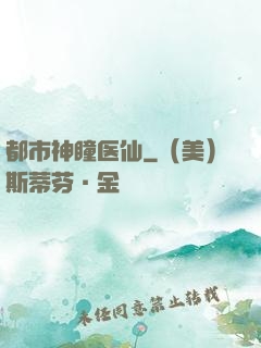 都市神瞳医仙