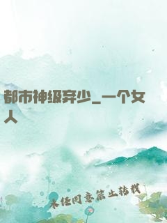都市神级弃少