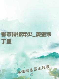 都市神级弃少
