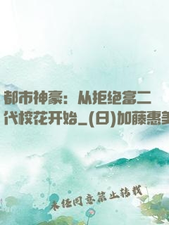 都市神豪：从拒绝富二代校花开始