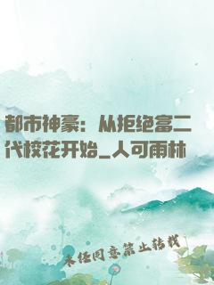 都市神豪：从拒绝富二代校花开始