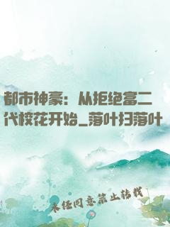 都市神豪：从拒绝富二代校花开始