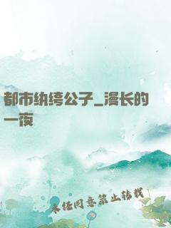 都市纨绔公子