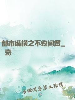 都市纵横之不败阎罗