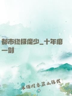 都市终极魔少