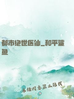 都市绝世医仙