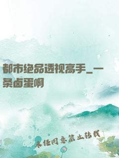 都市绝品透视高手