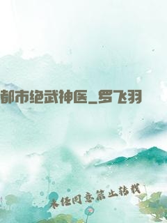 都市绝武神医