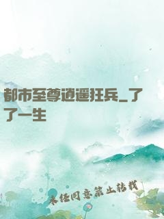 都市至尊逍遥狂兵