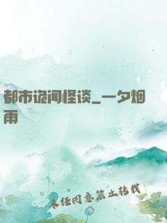 都市诡闻怪谈
