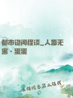 都市诡闻怪谈