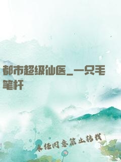都市超级仙医