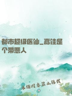 都市超级医仙