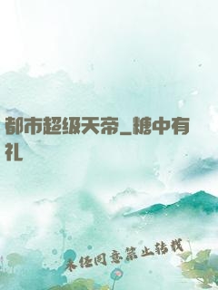 都市超级天帝