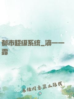 都市超级系统