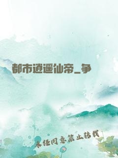 都市逍遥仙帝