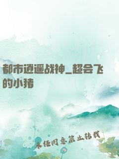 都市逍遥战神