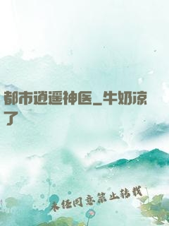 都市逍遥神医