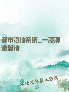 都市酒仙系统