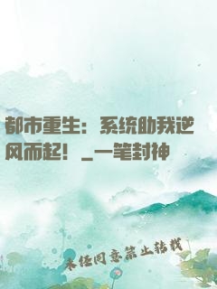 都市重生：系统助我逆风而起！