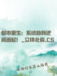 都市重生：系统助我逆风而起！