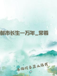 都市长生一万年