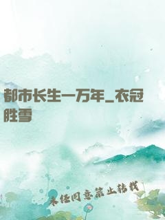 都市长生一万年