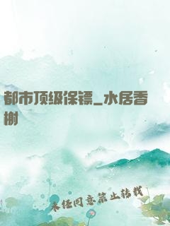 都市顶级保镖