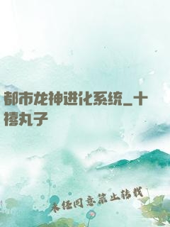 都市龙神进化系统