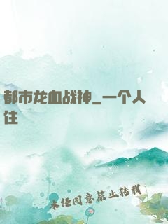 都市龙血战神