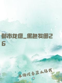 都市龙鹰