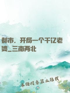 都市，开局一个千亿老婆