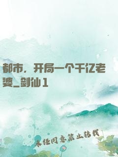 都市，开局一个千亿老婆